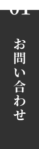 01 お問い合わせ