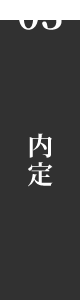 03 内定
