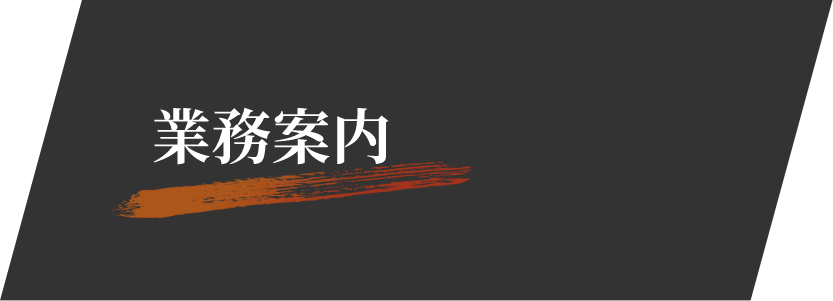 業務案内