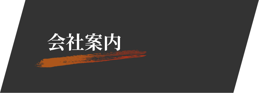 会社案内