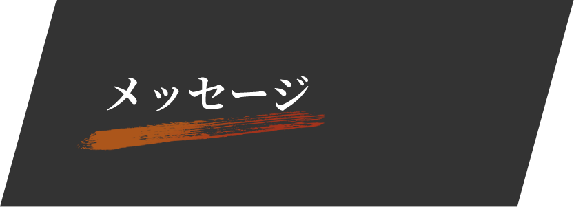 メッセージ