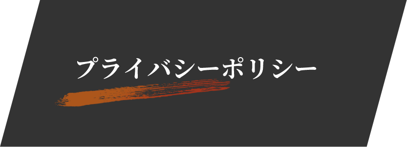 プライバシーポリシー