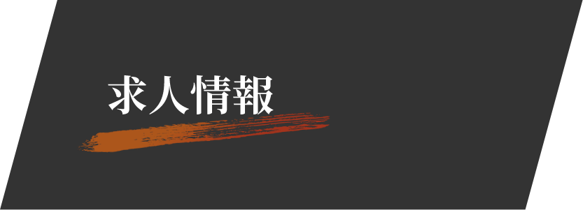 求人情報