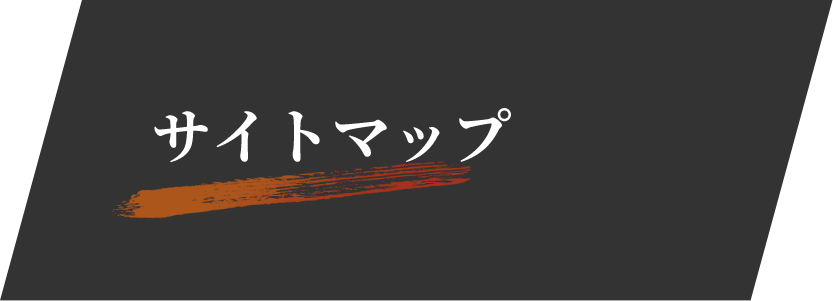 サイトマップ